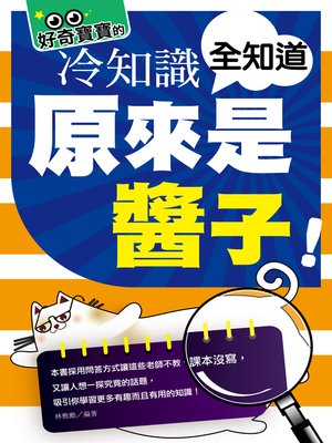 cover image of 原來是醬子! 好奇寶寶的冷知識全知道